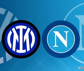 意甲前瞻比分预测：国际米兰VS那不勒斯，斯图加特，赫罗纳冷门全部拿下！