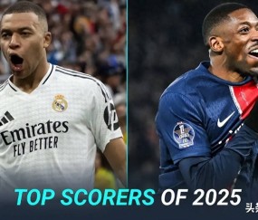 2025年欧洲十大射手榜:姆巴佩领跑,凯恩、哲凯赖什紧追